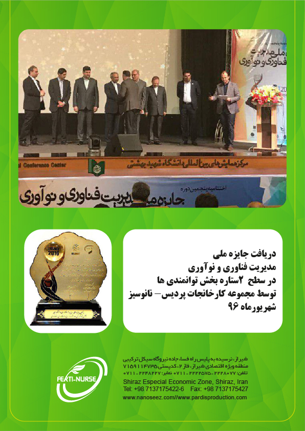 دریافت جایزه ملی مدیریت فناوری و نوآوری ایران