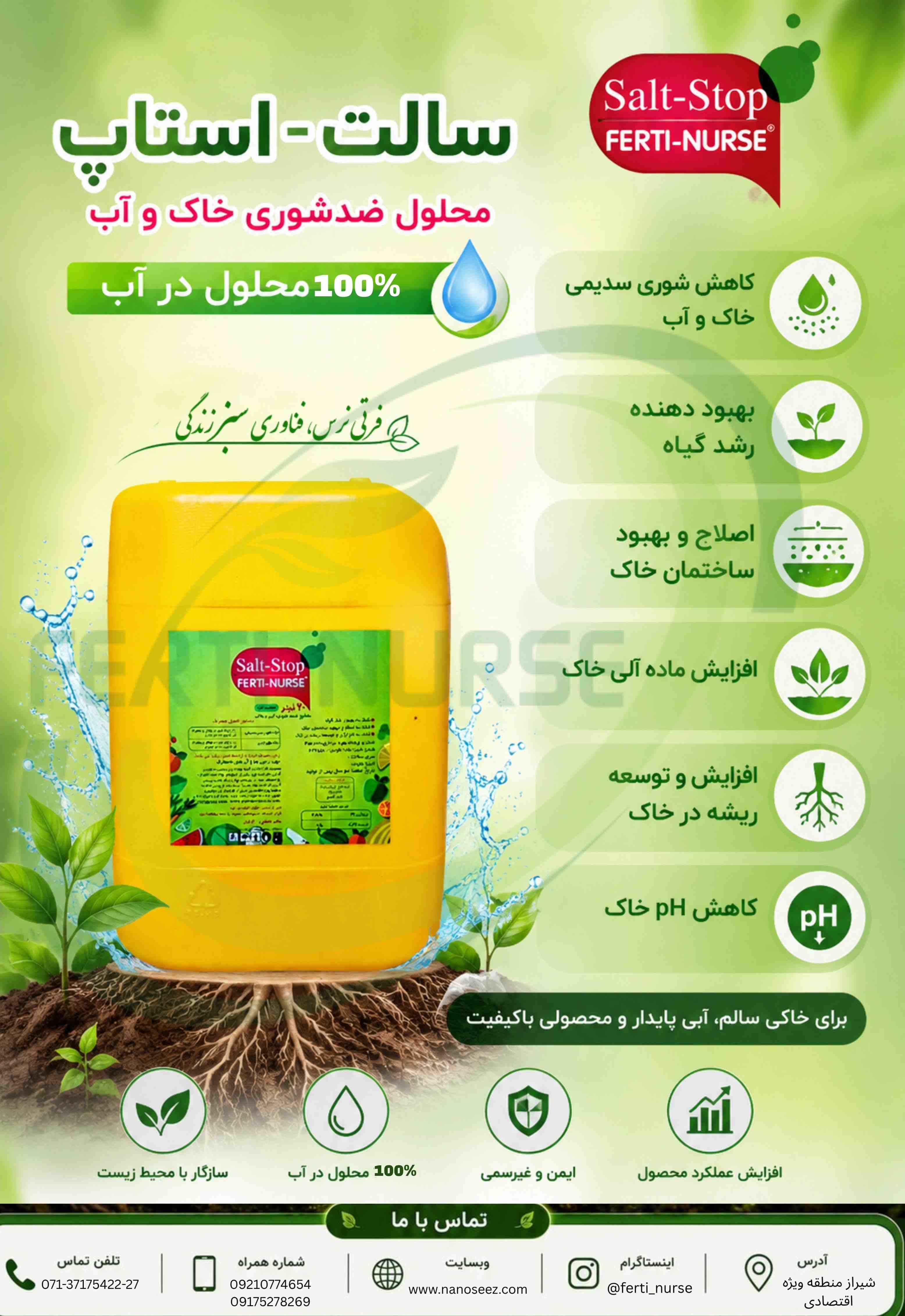 ضدشوری فرتی نرس