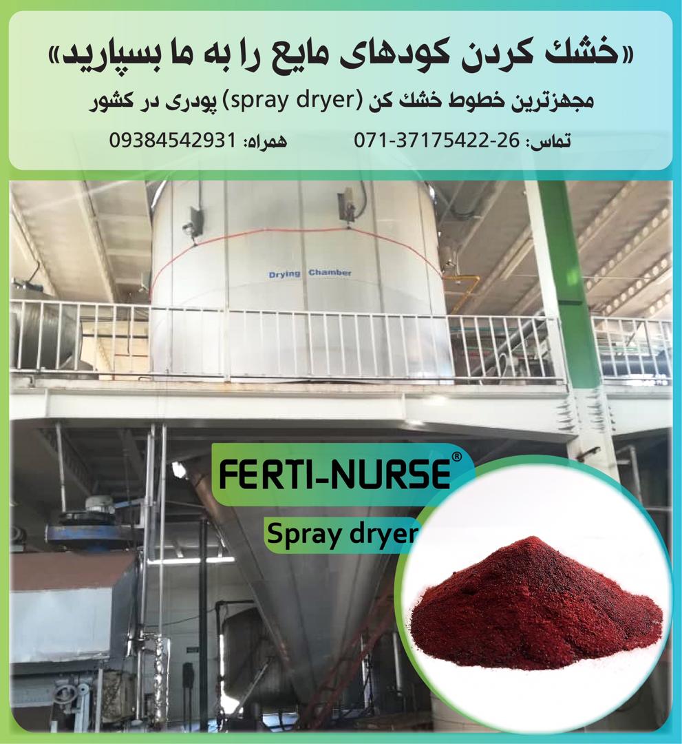 اسپری درایر فرتی نرس